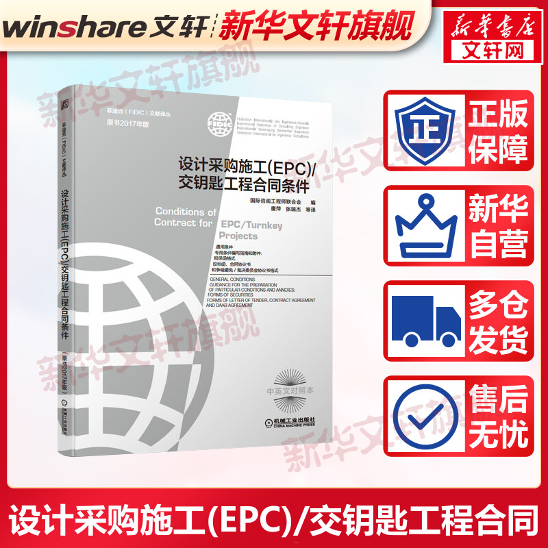 2021新版设计采购施工EPC交钥匙工程合同条件 FIDIC合同中英文对照本(原书2017年版)菲迪克合同文献译丛银皮书机械9787111676003