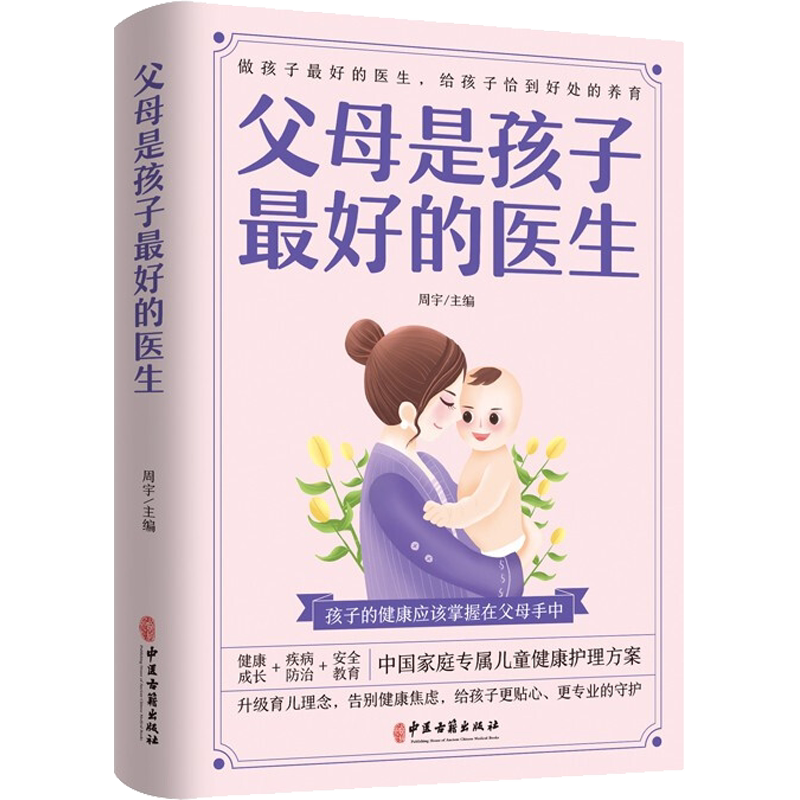 父母是孩子最好的医生 正版书籍 新华书店旗舰店文轩官网 中医古籍出版社