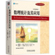 正版 数理统计及其应用 书籍 新华书店旗舰店文轩官网 美 新华文轩 原书第6版 理查德·J.拉森 莫里斯·L.马克斯