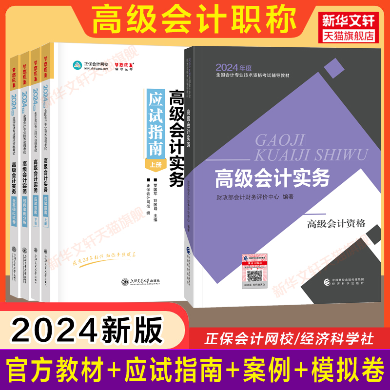 【全套】2024年高级会计实务官方教材+正保应试指南+经典案例分析+模拟