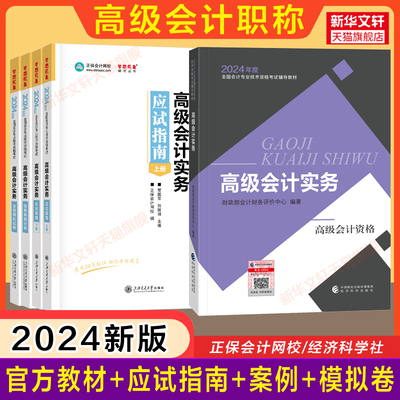 【全套】2024年高级会计实务官方教材+正保应试指南+经典案例分析+模拟试卷 高级会计考试高会资格职称会计师试题历年真题模拟