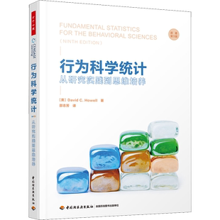 行为科学统计 从研究实践到思维培养 原著第9版 (美)戴维·C.豪厄尔 中国轻工业出版社 正版书籍 新华书店旗舰店文轩官网