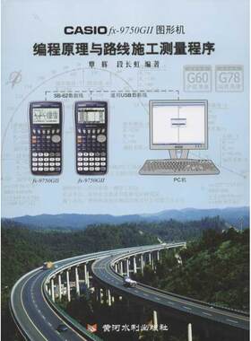 CASIO fx-9750G II图形机编程原理与路线施工测量程序 覃辉，段长虹 正版书籍 新华书店旗舰店文轩官网 黄河水利出版社
