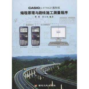 CASIO fx-9750G II图形机编程原理与路线施工测量程序 覃辉，段长虹 正版书籍 新华书店旗舰店文轩官网 黄河水利出版社
