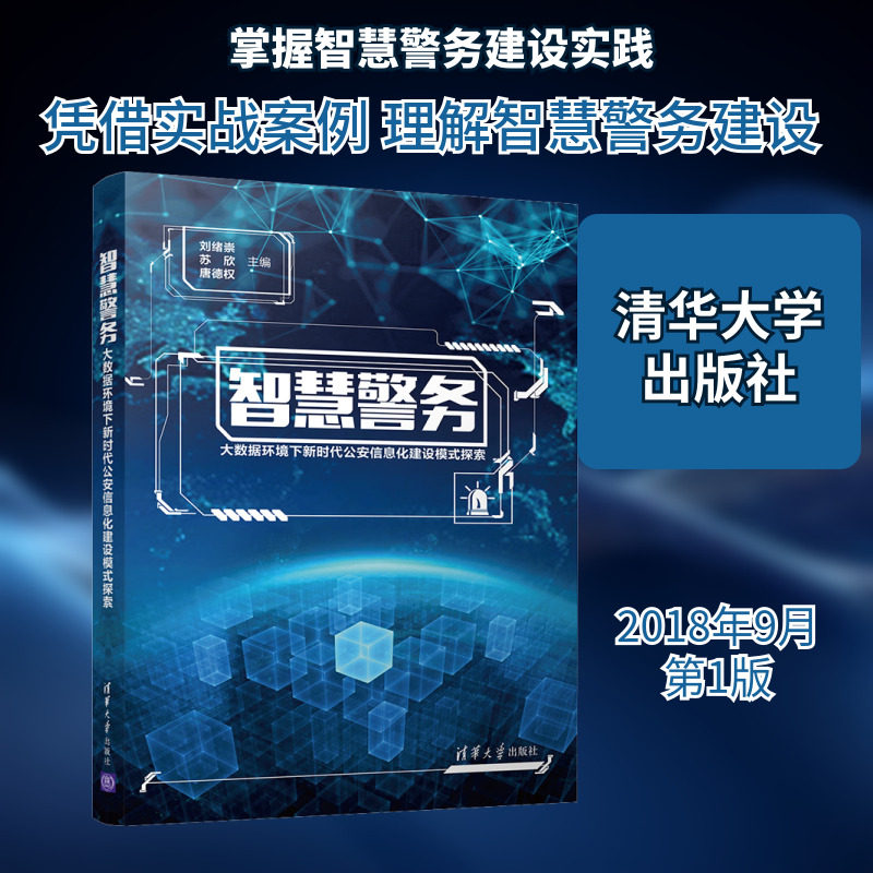 智慧警务&mdash;&mdash;大数据环境下新时代公安信息化建设模式探索 正版书籍 新华书店旗舰店文轩官网 清华大学出版社