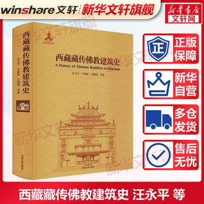 【新华文轩】西藏藏传佛教建筑史 汪永平 等 正版书籍 新华书店旗舰店文轩官网 东南大学出版社