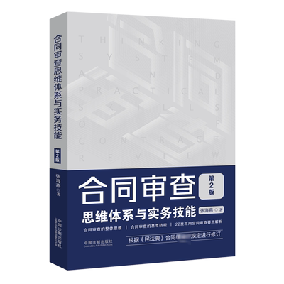 【新华文轩】合同审查思维体系与实务技能 第2版 张海燕 中国法制出版社 正版书籍 新华书店旗舰店文轩官网