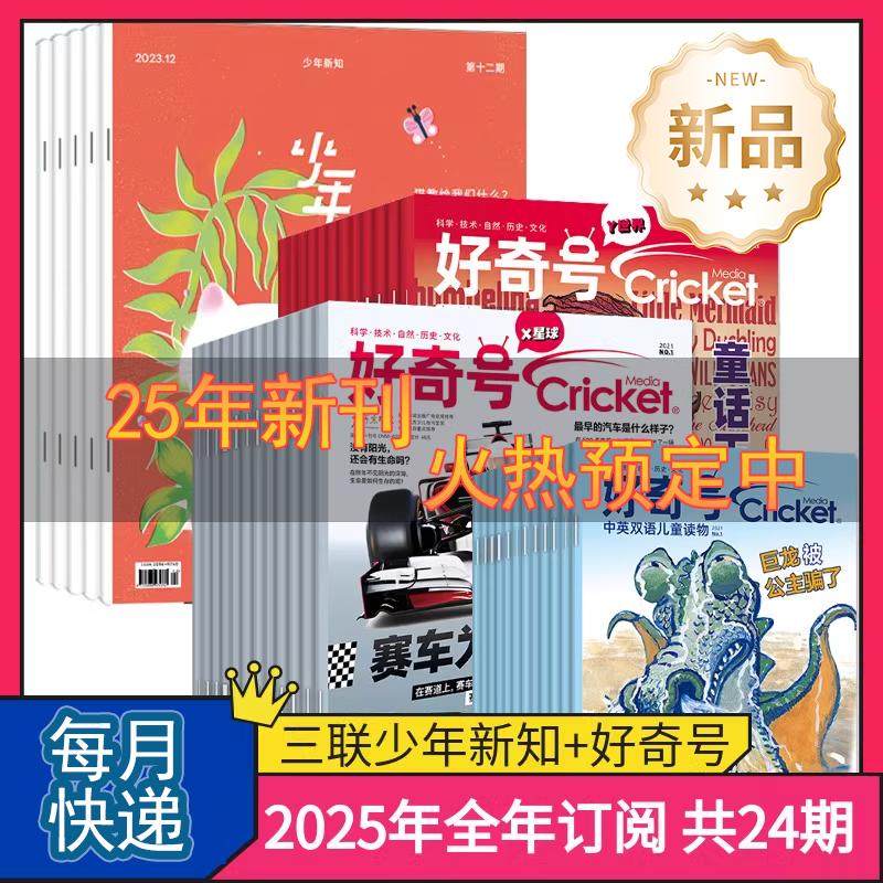 【新华文轩】少年新知好奇号（25年1月-12月） 少年新知团队 正版书籍 新华书店旗舰店文轩官网 杂志出版商