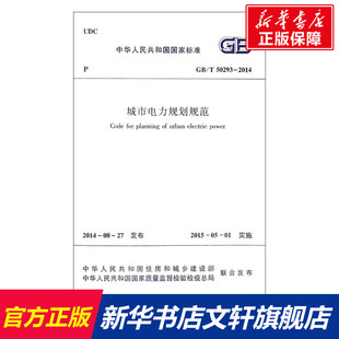 中华人民共和国国家标准城市电力规划规范GB 2014 T50293