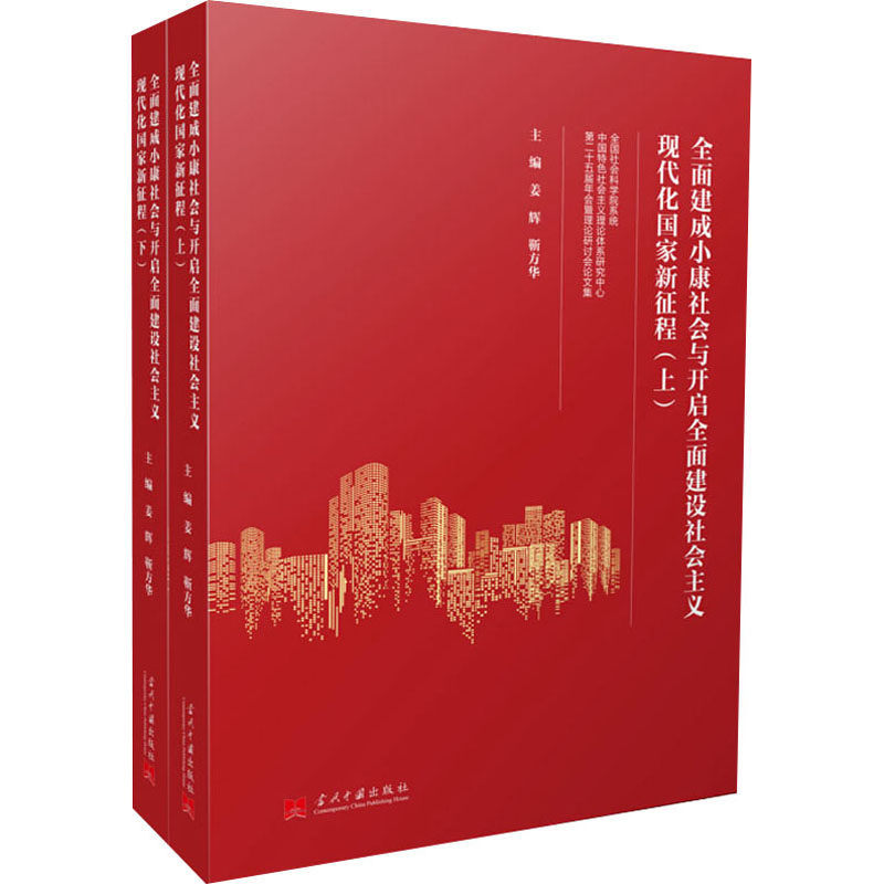 全面建成小康社会与开启全面建设社会主义现代化国家新征程 全国社会科学院系统中国特色社会主义理论体系研究中心第二十五届年会