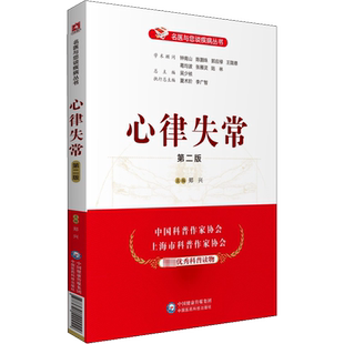 心律失常 第2版 正版书籍 新华书店旗舰店文轩官网 中国医药科技出版社