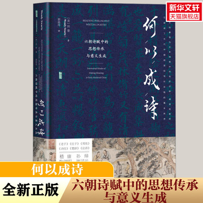【新华文轩】何以成诗:六朝诗赋中的思想传承与意义生成 甲骨文丛书 田菱著 六朝时期文学 竹林七贤 社会科学文献出版社