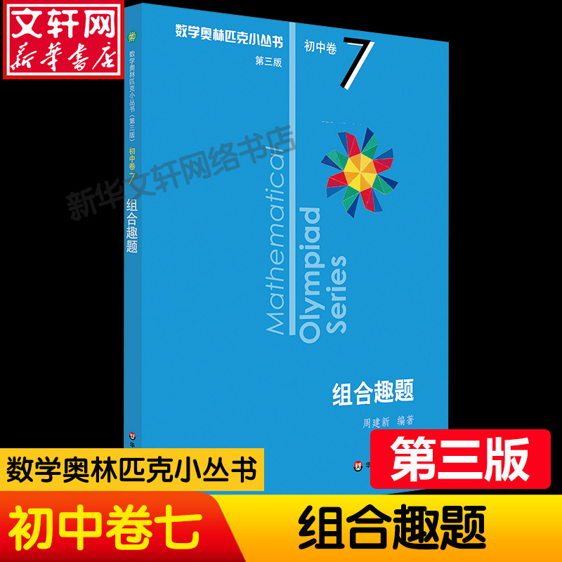 数学奥林匹克小丛书初中卷7