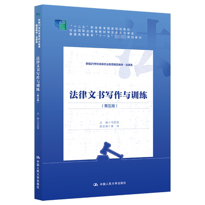 法律文书写作与训练(第5版) 正版书籍 新华书店旗舰店文轩官网 中国人民大学出版社