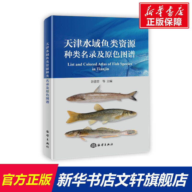天津水域鱼类资源种类名录及原色图谱 谷德贤 主编 正版书籍 新华书店旗舰店文轩官网 海洋出版社