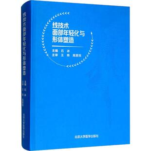 北京大学医学出版 线技术面部年轻化与形体塑造 新华书店旗舰店文轩官网 书籍 社 正版