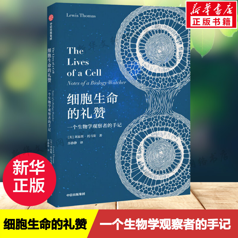 细胞生命的礼赞一个生物学观察者的手记刘易斯托马斯著现代免疫学和实验病理学之父科普散文集正版书籍新华书店