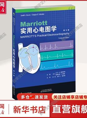 【新华文轩】Marriott实用心电图学 第13版 (美)大卫·G.施特劳斯,(美)道格拉斯·D.邵肯 编 刘彤,谷云飞,詹中群 译 内科本书非常