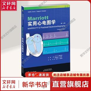 【新华文轩】Marriott实用心电图学 第13版 (美)大卫·G.施特劳斯,(美)道格拉斯·D.邵肯 编 刘彤,谷云飞,詹中群 译 内科本书非常