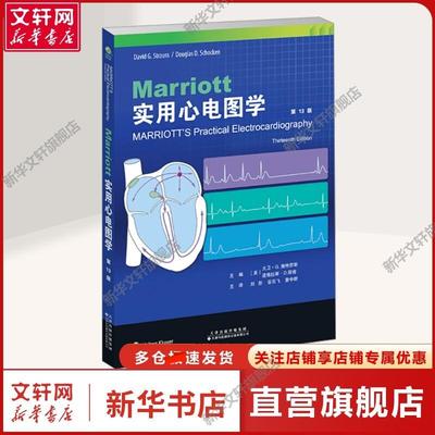 【新华文轩】Marriott实用心电图学 第13版 (美)大卫·G.施特劳斯,(美)道格拉斯·D.邵肯 编 刘彤,谷云飞,詹中群 译 内科本书非常