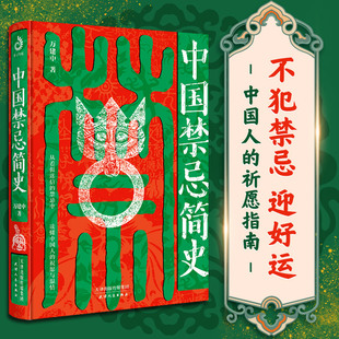 首印刷边钤印纪念版 中国禁忌简史 赠藏书套票+书签 不犯禁忌 好运第一步民俗学者万建中全方位解读中国禁忌文化正版书籍 新华书店