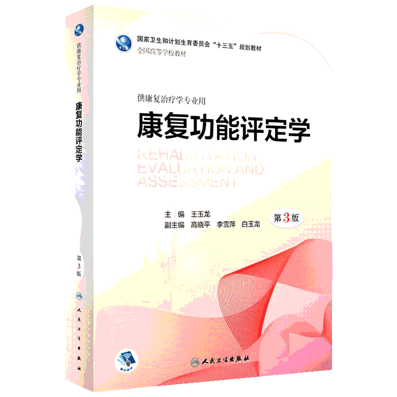 康复功能评定学(第3版/本科康复/配增值)/王玉龙 王玉龙著 文教大学本科大中专普通高等学校教材专用 综合教育课程专业书籍 考研预
