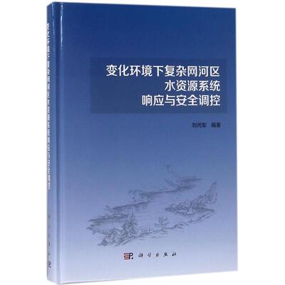 (按需印刷POD版)变化环境下复杂网河区水资源系统响应与安全调控 刘丙军 编著 正版书籍 新华书店旗舰店文轩官网 科学出版社