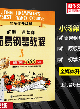 小汤3 约翰汤普森简易钢琴教程3 全媒体升级版送视频语音 约翰汤姆森简易钢琴教材 儿童钢琴初步教程 少儿钢琴入门书自学乐谱书籍
