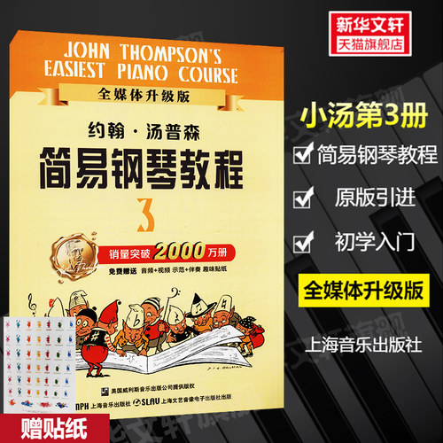 小汤约翰简易钢琴教程媒体升级版