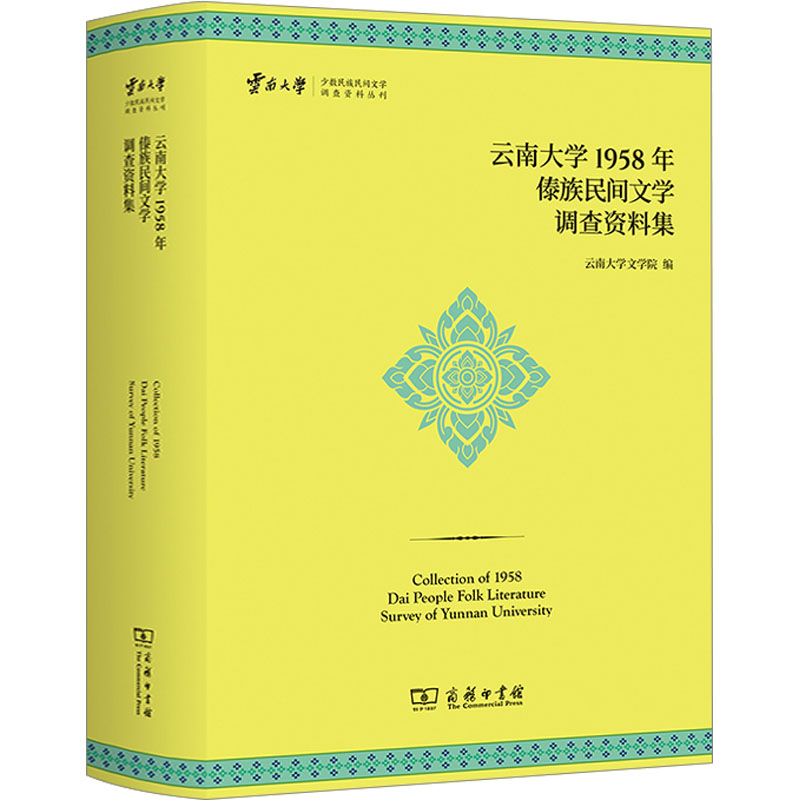 云南大学1958年傣族民间文学调查资料集 正版书籍小说畅销书 新华书店旗舰店文轩官网 商务印书馆怎么样,好用不?