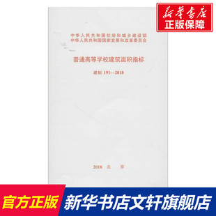 正版 无 书籍 新华书店旗舰店文轩官网 社 普通高等学校建筑面积指标建标191 中国计划出版 2018