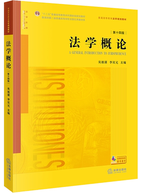 法学概论 第14版 法律出版社 正版书籍 新华书店旗舰店文轩官网
