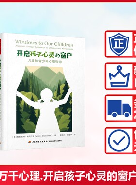 【新华文轩】开启孩子心灵的窗户 儿童和青少年心理咨询 (美)维奥莉特·奥克兰德(Violet Oaklander)