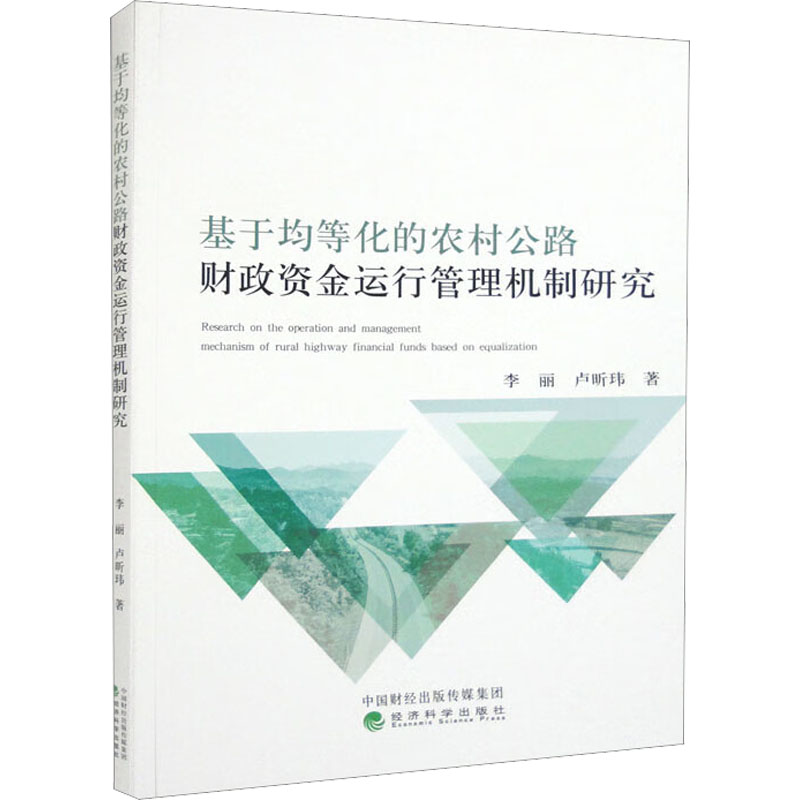 【新华文轩】基于均等化的农村公路财政资金运行管理机制研究李丽,卢昕玮经济科学出版社正版书籍新华书店旗舰店文轩官网