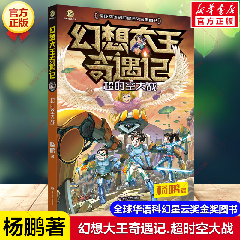 新华文轩】超时空大战 幻想大王奇遇记 杨鹏探险小说儿童文学全球华语科幻星云奖金奖图书小学生三四五六年级课外书装在口袋里的爸