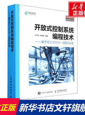 开放式控制系统编程技术——基于IEC 61131-3国际标准 马立新,陆国君 正版书籍 新华书店旗舰店文轩官网 人民邮电出版社