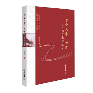 【新华文轩】千古文章一世情——吴俊忠自选集 吴俊忠 正版书籍小说畅销书 新华书店旗舰店文轩官网 中山大学出版社