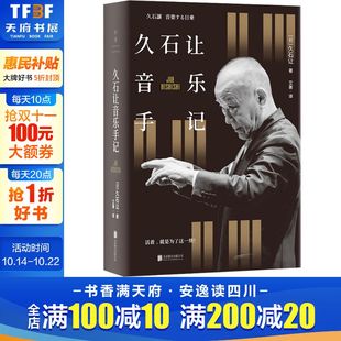 日 久石让 北京联合出版 新华文轩 公司 新华书店旗舰店文轩官网 久石让音乐手记 书籍 正版