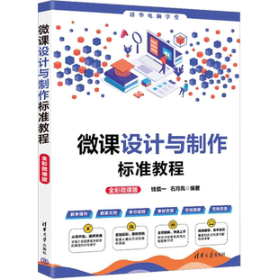 微课设计与制作标准教程 全彩微课版 正版书籍 新华书店旗舰店文轩官网 清华大学出版社