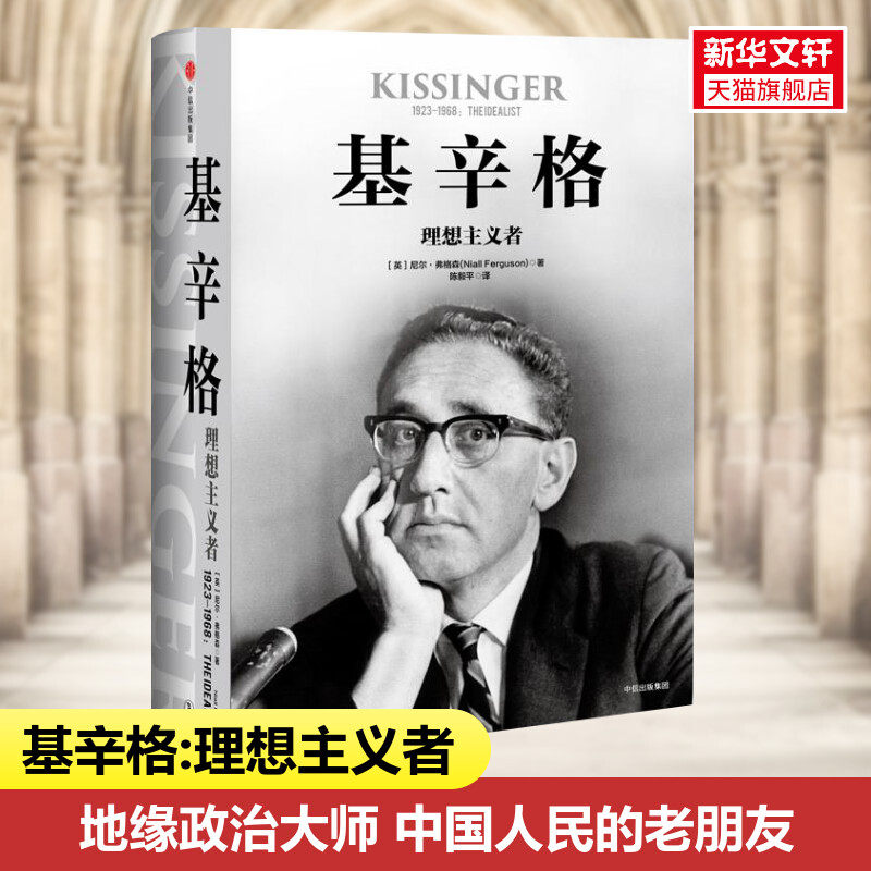 基辛格:理想主义者 地缘政治大师政坛常青树中国人民的老朋友1969年以前基辛格美国历史上至关重要的外交政策理论家 正版 新华书店