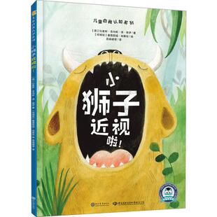【新华文轩】小狮子近视啦! (西)比崔斯·吉内斯·德·奥伊 正版书籍 新华书店旗舰店文轩官网 现代教育出版社