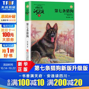 狼王梦作者沈石溪动物小说 阅读新华文轩网络书店正版 2019寒假推荐 12岁小学生五年级六年级课外阅读书籍 第七条猎狗升级版