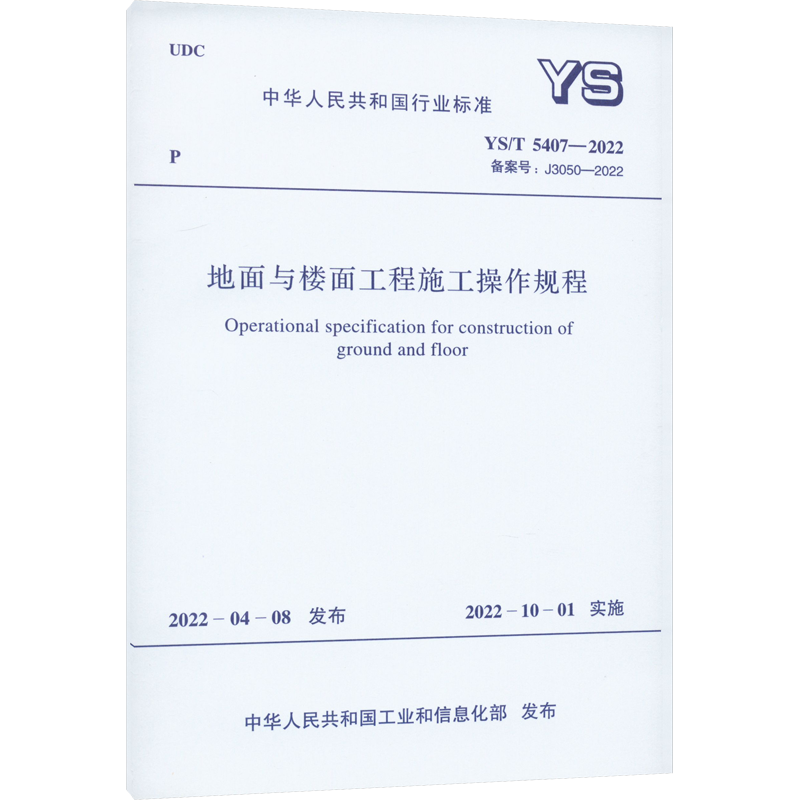 【新华文轩】地面与楼面工程施工操作规程 YS/T 5407-2022 备案号:J3050-2022 正版书籍 新华书店旗舰店文轩官网 中国计划出版社