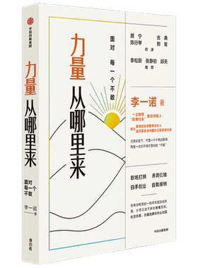 力量从哪里来 面对每一个不敢 李一诺 中信出版社 写给乏力时代的力量觉醒书 颜宁古典李松蔚邱天推荐 思维模型处世心法认知工具