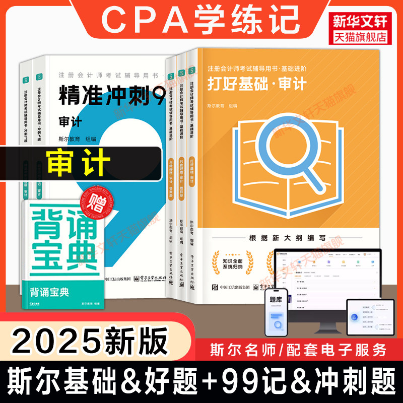 斯尔教育cpa审计基础做好