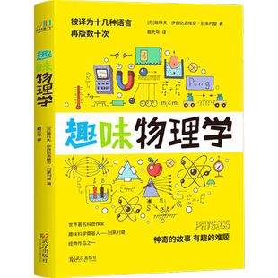 趣味物理学 雅科夫·伊西达洛维奇·别莱利曼作品 生活中妙趣横生的科学现象 青少年科普启蒙指南书 物理学知识百科 新华正版书籍