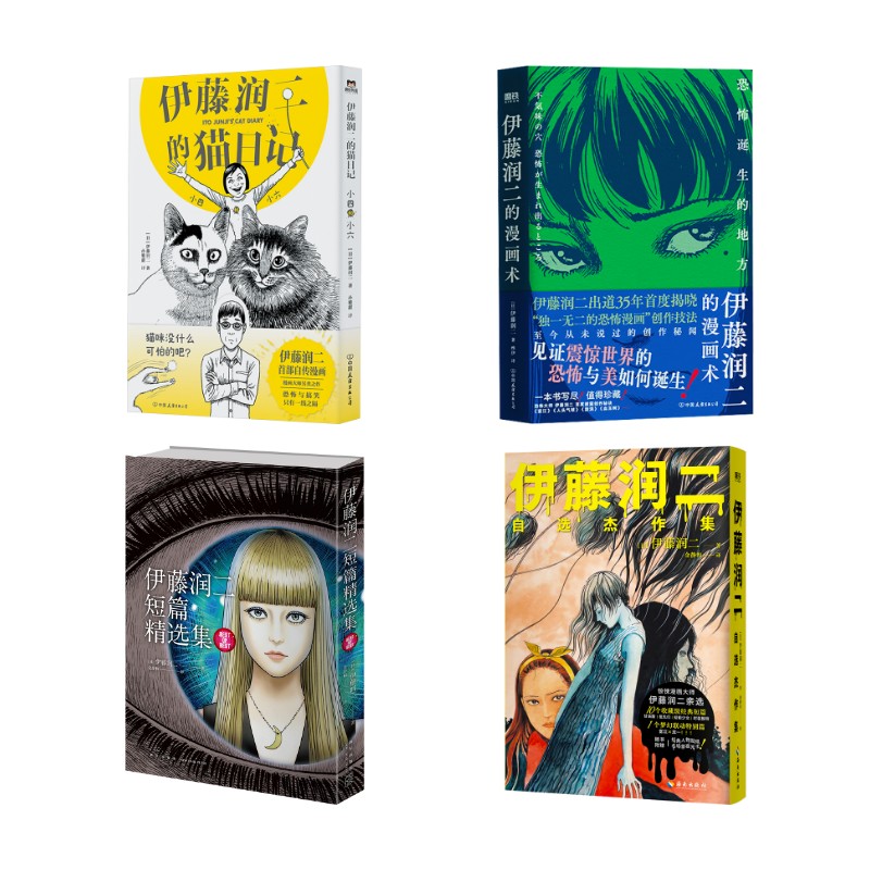 【新华文轩】伊藤润二9册套（带签绘卡版） [日]伊藤润二著 正版书籍小说畅销书 新华书店旗舰店文轩官网 新星出版社等