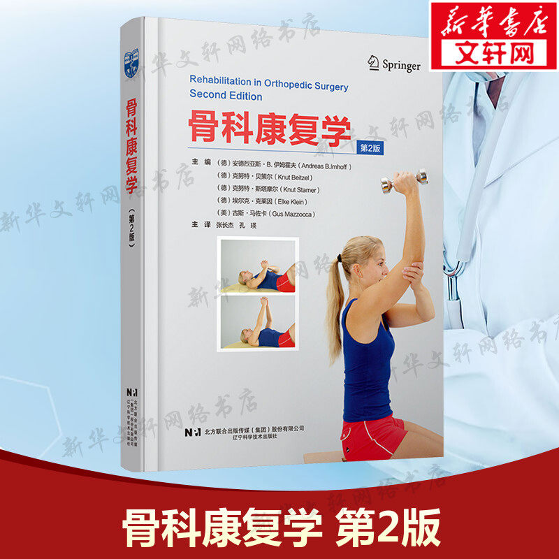 骨科康复学 第2版 正版书籍 新华书店旗舰店文轩官网 辽宁科学技术出版社