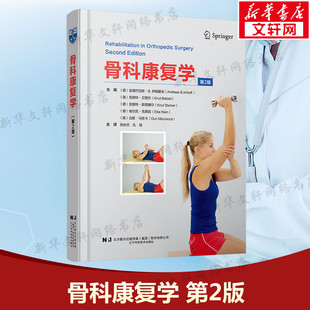 骨科康复学 第2版 正版书籍 新华书店旗舰店文轩官网 辽宁科学技术出版社