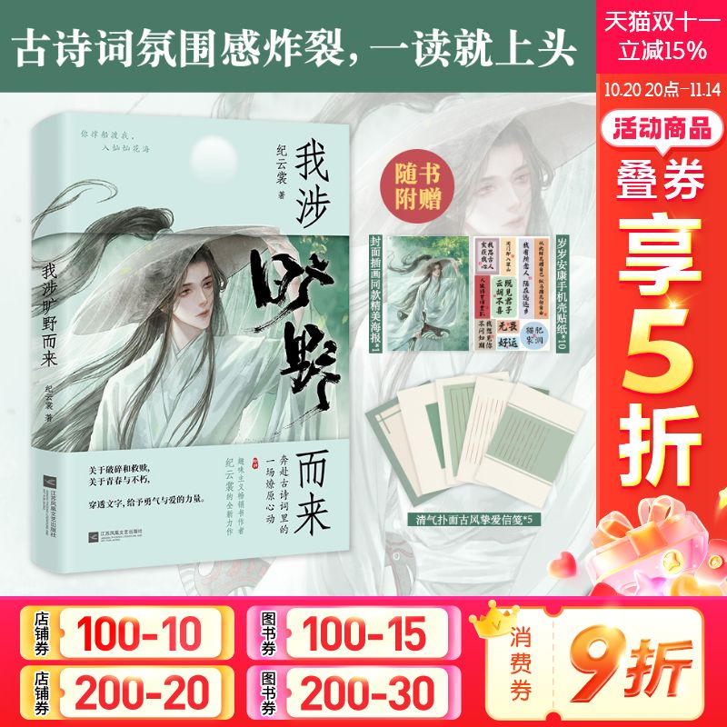赠海报+古风信笺*5】我涉旷野而来 纪云裳著 诗经古诗词解析 在古诗词里面感受浪漫古诗词鉴赏小说文学散文畅销书 新华文轩